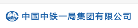 中国中铁一局