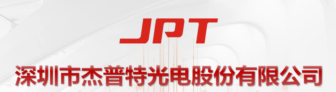 深圳市杰普特光电股份有限公司